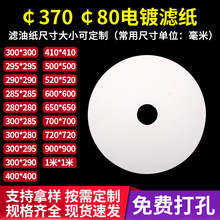 370g电镀滤纸370x80过滤机滤芯￠370-￠80圆形木浆滤片定 制厂家