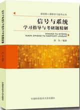 信号与系统学习指导与考研题精解 计算机考试