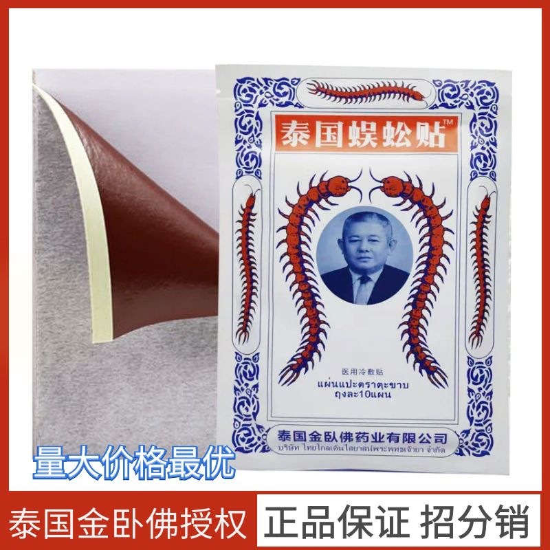 泰国蜈蚣贴红蜈蚣7药贴膏药贴剂10贴包关机腰肌劳损坐骨神经