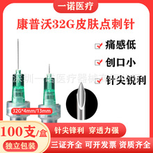 康普沃医用32G无痛小针头细单针4mm13毫米手打注射针微整微针美容