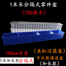 F10112分隔零件盒多功能物料箱螺丝配件盒汽车工具箱1000*150*120