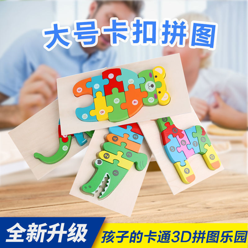 儿童立体拼图卡通3d大号卡扣拼板拼块婴儿早教认知启蒙木质制玩具