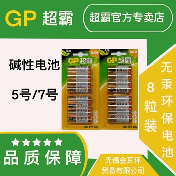 gp超霸5号/7号碱性电池8粒卡装玩具遥控器智能锁干电池