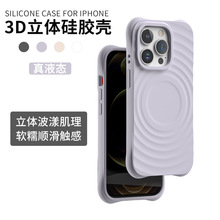 苹果15液态硅胶波漾手机壳高级感3D立体适用iPhone 14潮牌保护套