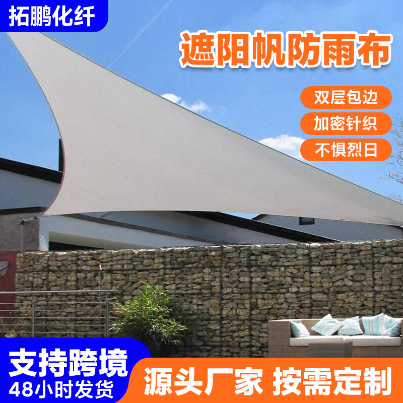 三角/四角防雨420D牛津布遮阳帆布户外露营阳台遮阳布防紫外挡风