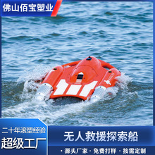 拼装无人船塑料船探测测绘运输河道推进器船模智能救生艇滚塑外壳