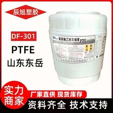 PTFE山东东岳DF301聚四氟乙烯分散液浸渍铁氟龙不沾涂料ptfe乳液