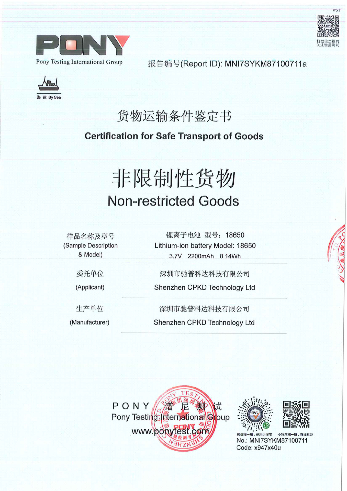 2200mah-海运运输鉴定报告-1