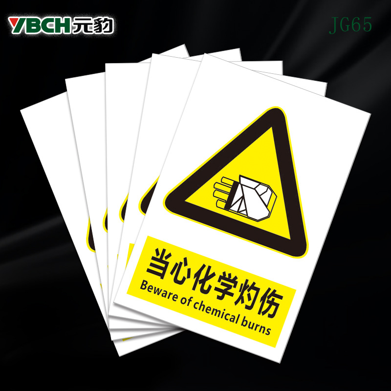 当心化学灼伤安全警示牌消防安全标识标志提示牌指示牌标牌贴纸牌