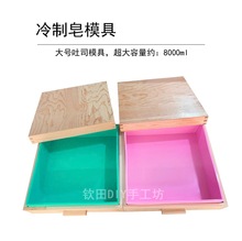 钦田 DIY冷制皂专用木盒土司硅胶模具 手工皂皂大号肥皂吐司模具