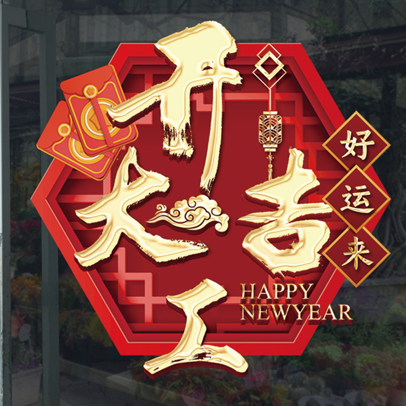 5n春节新年装饰布置地贴开门红贴纸装饰公司银行上班开工大吉门贴