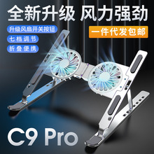 升级款C9 Pro阳极氧化铝合金笔记本支架散热器三档炫彩折叠升降