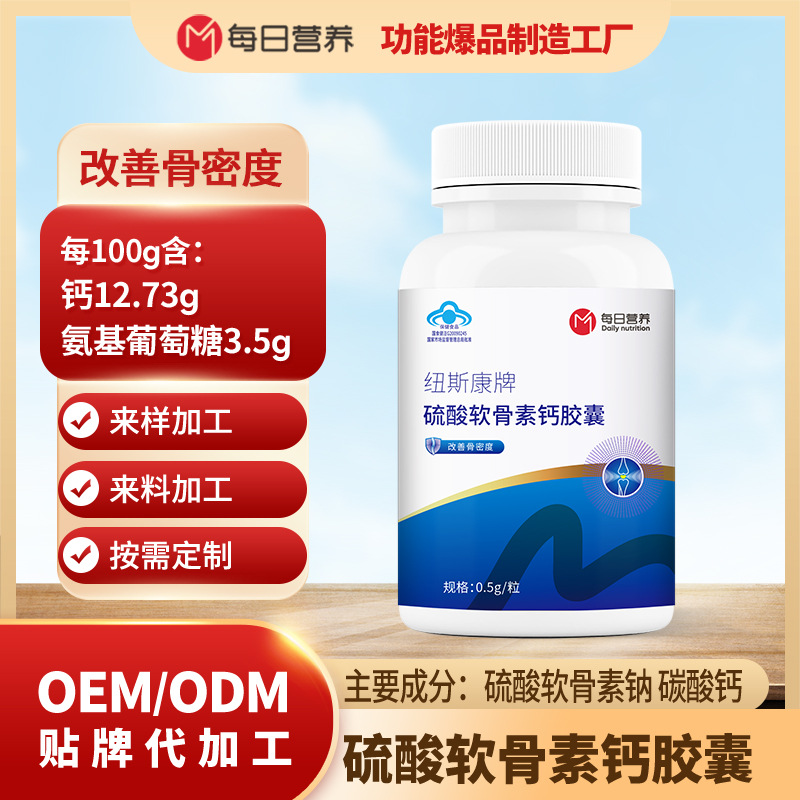纽斯康牌强效硫酸软骨素胶囊代加工OEM成年人中老年改善骨密