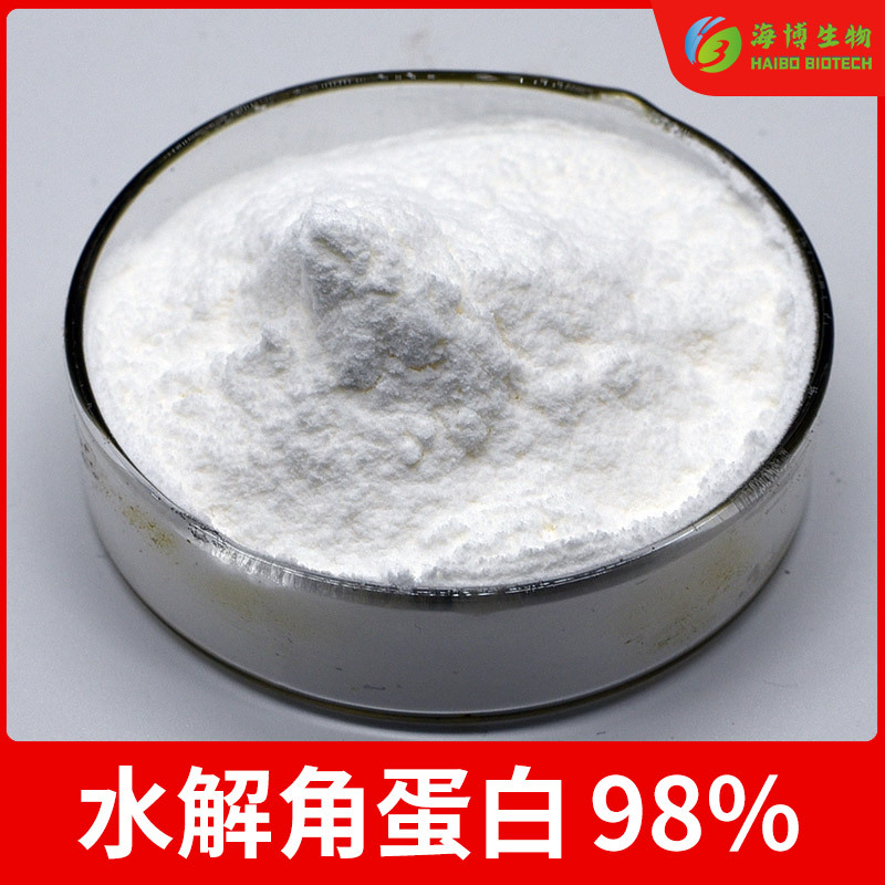 水解角蛋白98% 海博供应 羊毛水解角蛋白 日化级原料 角蛋白 包邮