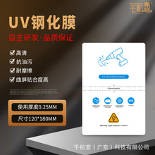UV钢化玻璃膜千机变手机膜高清防爆膜曲屏手机保护膜切膜机裁剪膜