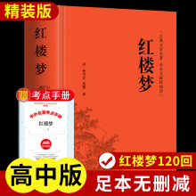 红楼梦原著正版完整无删减版高中生乡土中国高中阅读高一整本书阅