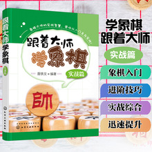 跟着大师学象棋实战篇象棋棋谱大全入门书籍象棋教材小学生初学者