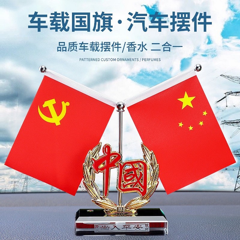 车载国旗摆件中控台办公桌面五星小红旗党旗装饰汽车内饰品香水座