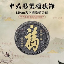 1米2第一福字迎门墙描金影壁墙树脂仿古浮雕新中式庭院背景墙挂饰