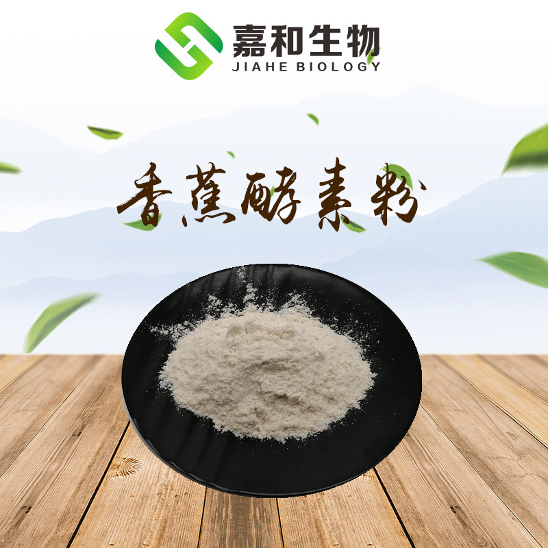 香蕉酵素粉99水果酵素粉天然代餐粉原料嘉和现货代加工