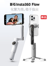 【现货】影石Insta360 Flow手机稳定器AI手持云台 防抖跟拍Vlog