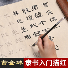 曹全碑隶书毛笔字帖初学者套装成人书法入门临摹描红练字帖专用张