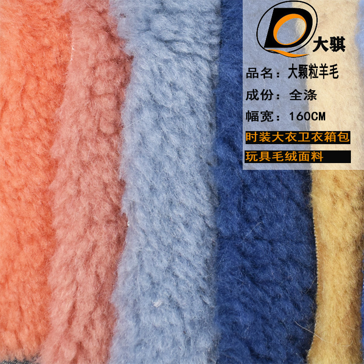 现货 70%真羊毛织毛 大颗料真羊羔毛秋冬保暖时装箱包鞋垫毛绒布