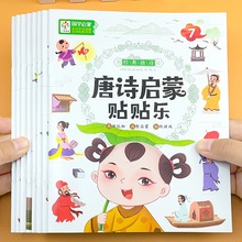 唐诗启蒙贴贴乐儿童益智贴纸书幼儿园早教诗书古诗课外阅读贴画书