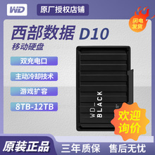 适用 西部数据 D10 8T/12TB移动硬盘 游戏大容量高速存储外接机械