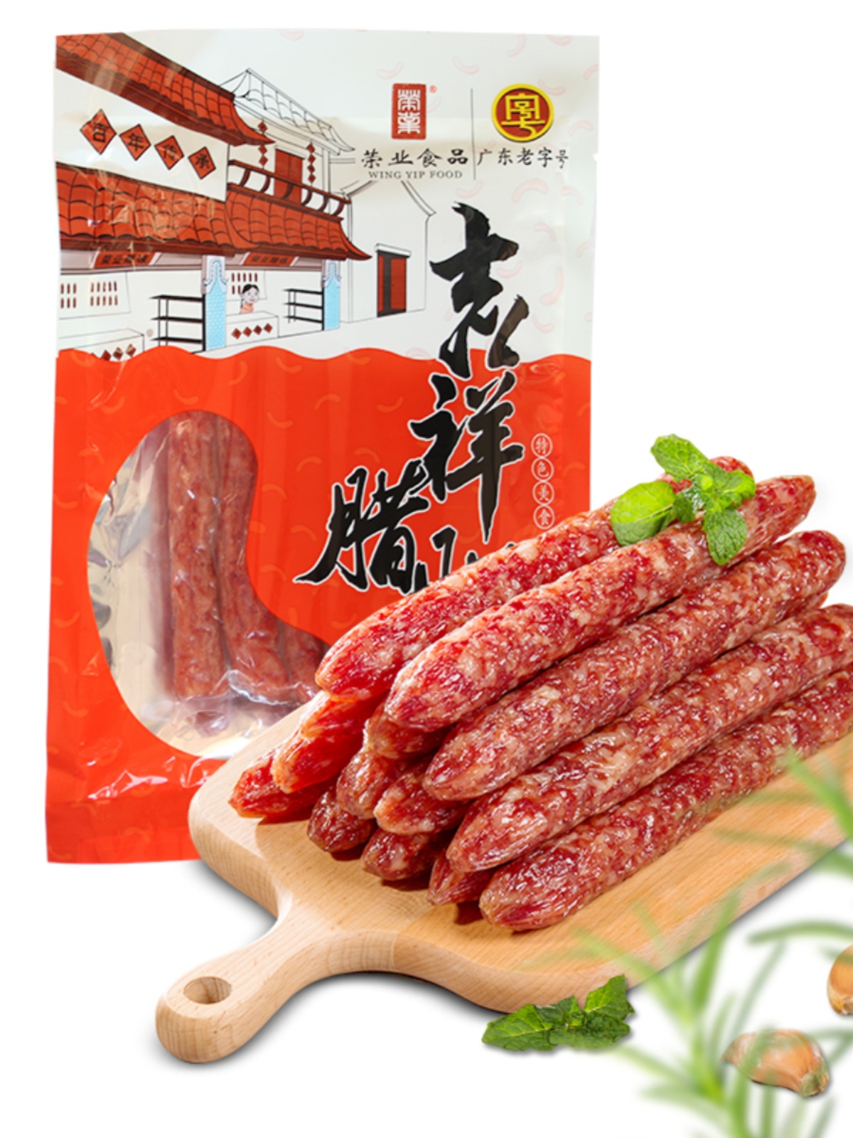 荣业广式腊肠香肠广味吉祥腊肠250g/包-阿里巴巴