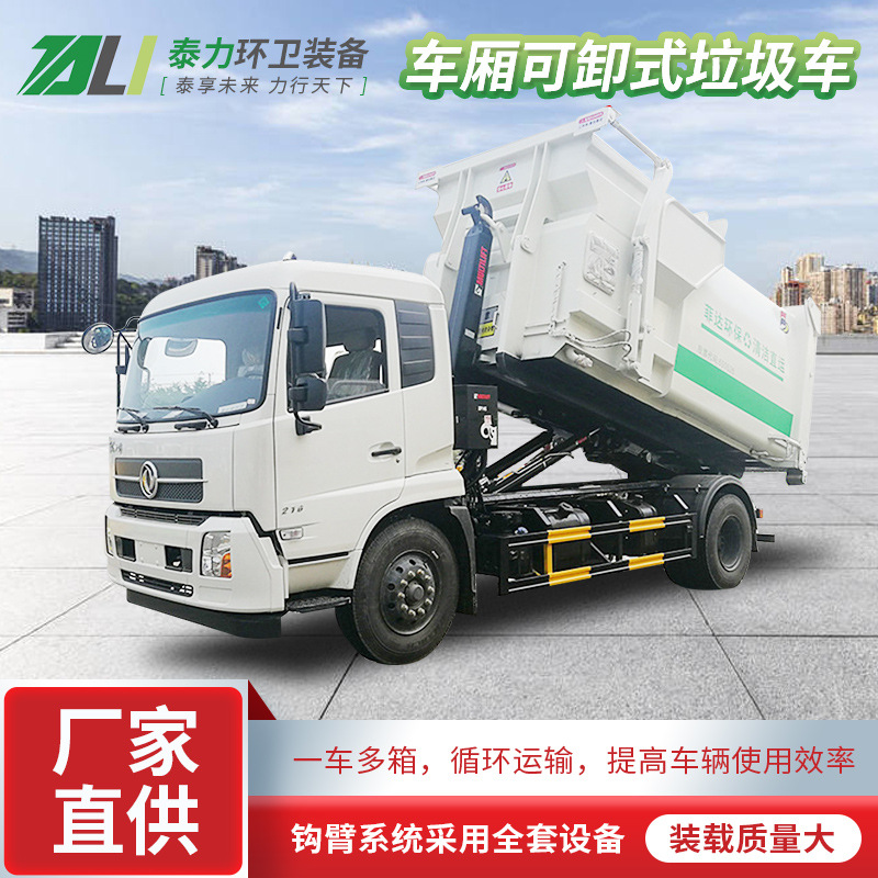 国六 东风 车厢可卸式垃圾车 拉臂,钩臂式环卫垃圾清运车-阿里巴巴