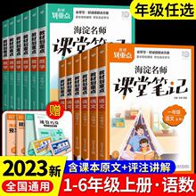 2023版海淀名师课堂笔记教材划重点小学上册学霸随堂练习册资料