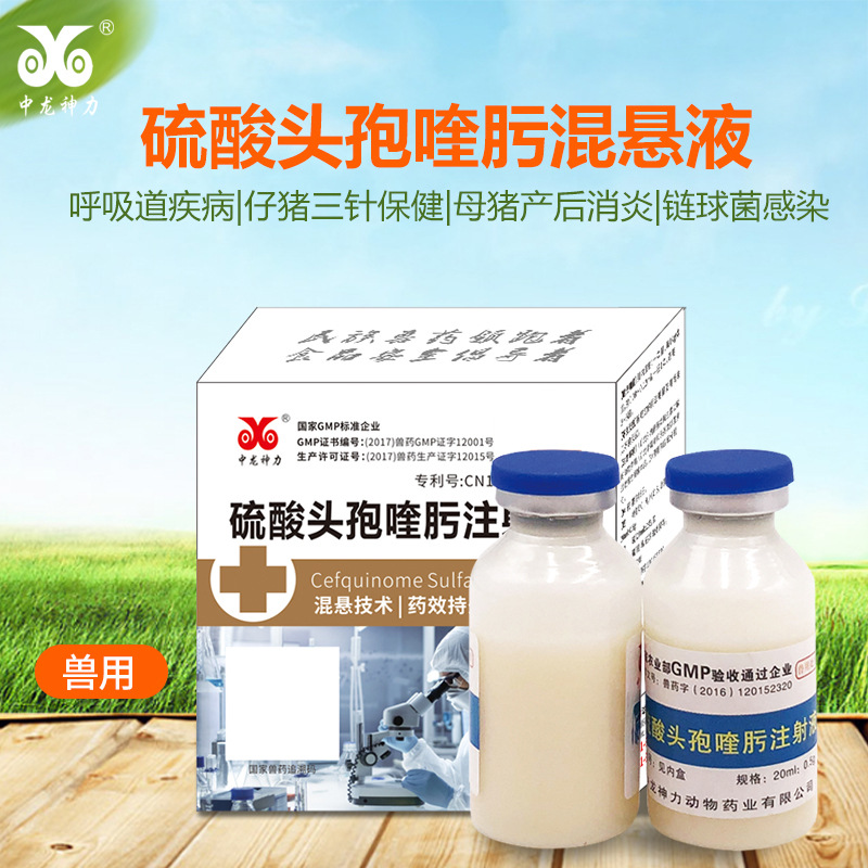 中龙神力兽药兽用硫酸头孢喹肟注射混悬液猪牛羊肺炎胸膜炎链球菌