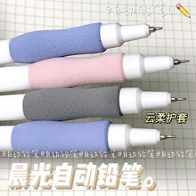 晨光小海绵自动铅笔ins高颜值海绵护套0.5/0.7学生活动铅笔U6604