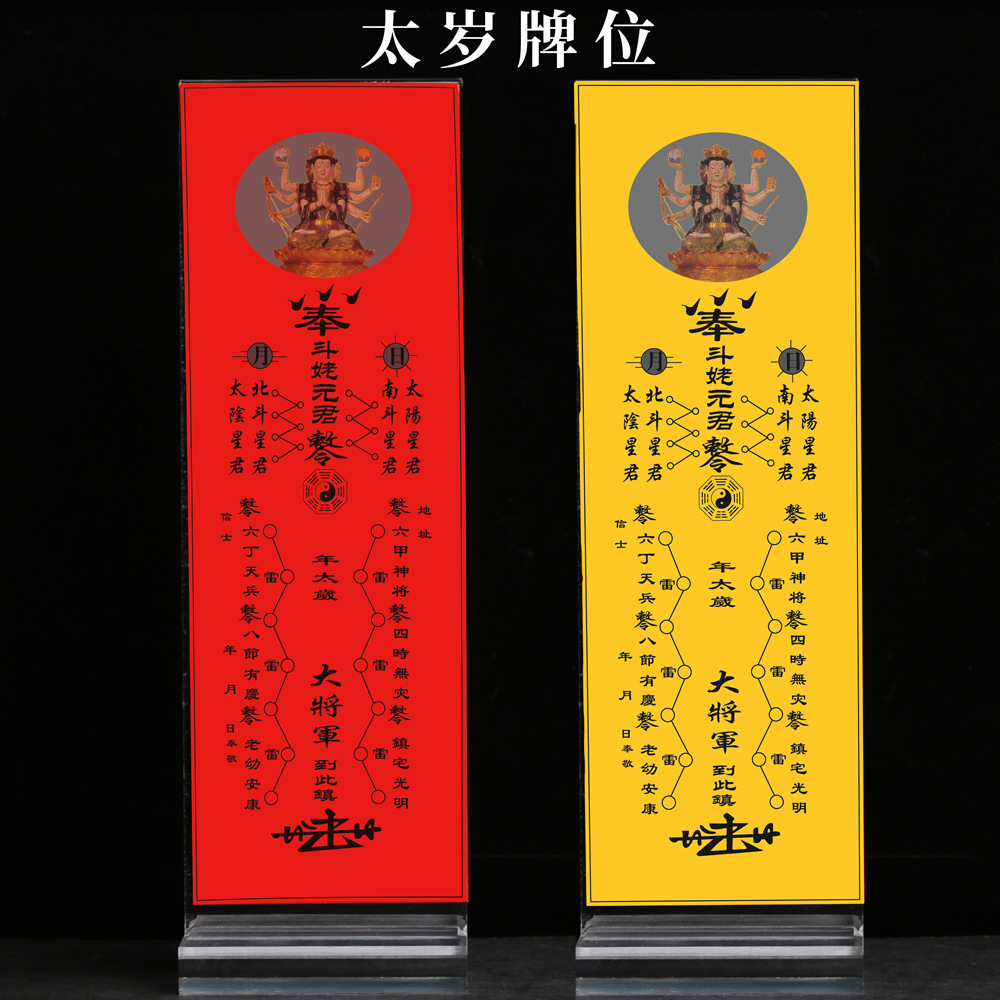 批发 通用太岁符太岁亚克力牌位纸 单面纸卡