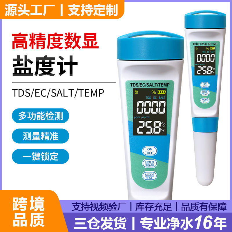 跨境高精度四合一盐度计salt多功能ec电导率家用新款tds水质检测