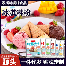 冰淇淋粉奶茶店原料家用自制diy冰淇淋雪糕粉网红袋装硬冰淇淋粉