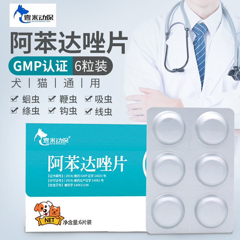 批发宠物阿苯达唑片 狗狗体内驱虫药6粒装猫咪体内打虫药宠物药品