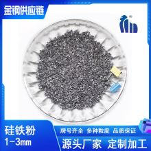 【现货供应】1-3mm硅铁粒 炼钢铸造用脱氧孕育剂专业厂家粒度均匀