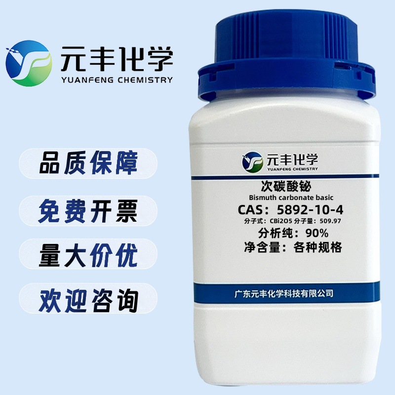 次碳酸铋 5892-10-4 分析纯AR90% 500g