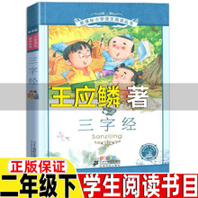 三字经二年级注音版王应鳞著崔海飞编21二十一世纪出版社国学经典