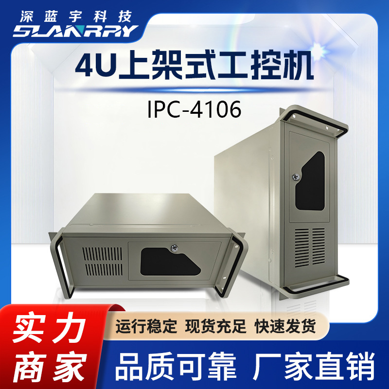 深蓝宇新品 4U上架式工控一体机IPC-4106支持 I3 I5 I7第6~9代