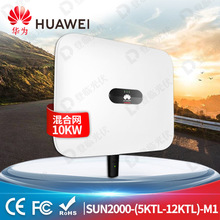 huawei华为逆变器SUN2000-5KTL-M1三相混合网太阳能逆变器5kW10KW