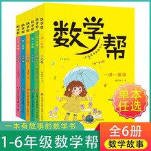 数学帮一课一故事一二三四五六年级上下册同步教辅书通用版知识点