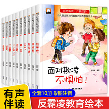 儿童反霸凌启蒙绘本带拼音全10册 我不喜欢被欺负反校园防欺凌