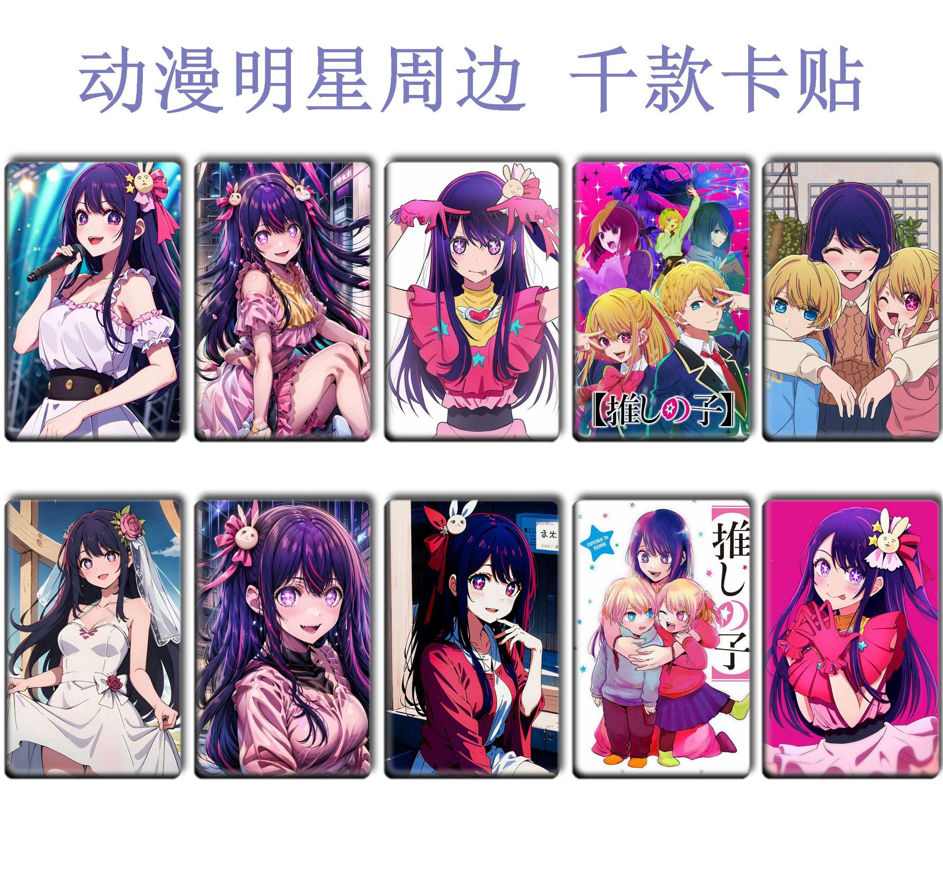 人气新番 我推的孩子卡贴 水晶磨砂卡贴 动漫二次元周边批发1-18