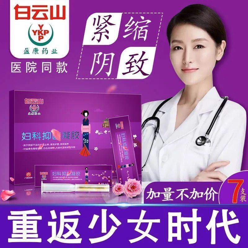 白云山妇科杀菌抑菌凝胶剂私处深层清洁护理紧致产后修护祛除异味