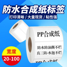 PP合成纸不干胶100*90 80 70 60 50 40 30 20 10撕不烂防水标签纸