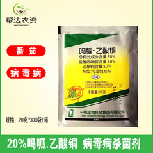 20%吗呱.乙酸铜 番茄辣椒瓜果蔬菜烟草花叶病毒病杀菌剂20克/袋