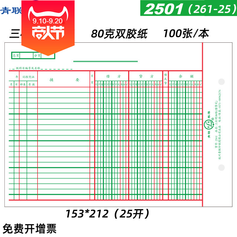 青联2501 25K账页借贷式金额式中号账页25K会计账本现金银行